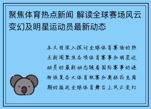 聚焦体育热点新闻 解读全球赛场风云变幻及明星运动员最新动态