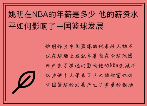 姚明在NBA的年薪是多少 他的薪资水平如何影响了中国篮球发展